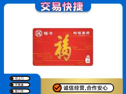 濮阳市台前购物卡回收裕福集团卡.jpg