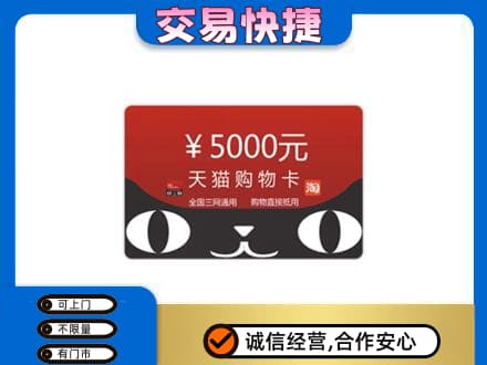 濮阳市台前购物卡回收天猫卡.jpg