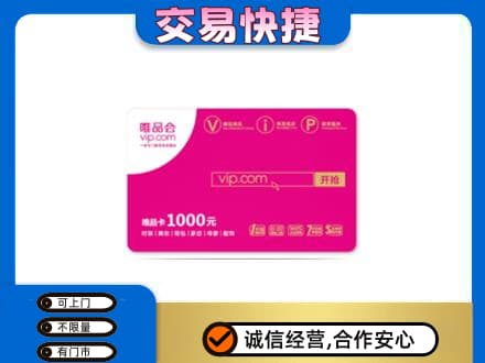 濮阳市台前购物卡回收唯品会卡.jpg