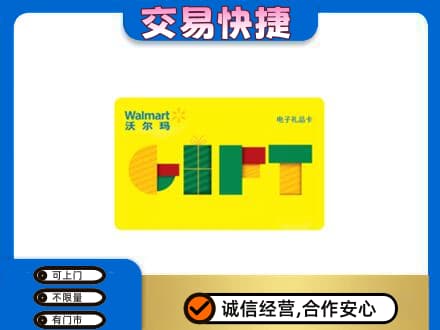 濮阳市台前购物卡回收沃尔玛电子卡.jpg
