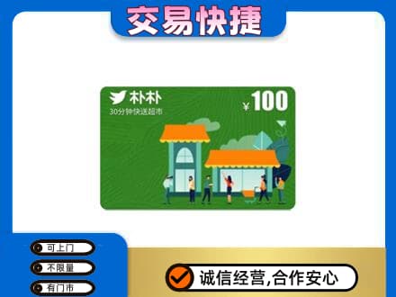 濮阳市台前购物卡回收朴朴超市卡.jpg