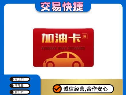 濮阳市台前购物卡回收加油卡2.jpg