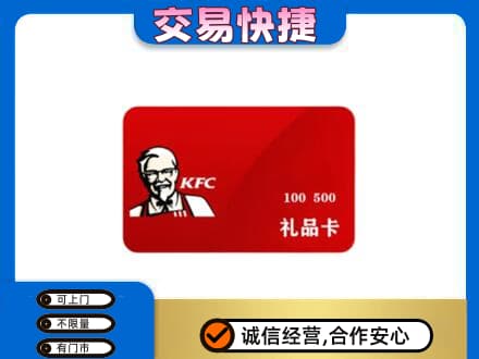 濮阳市台前购物卡回收肯德基卡.jpg