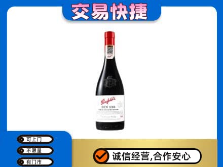 濮阳市台前洋酒回收奔富红酒.jpg