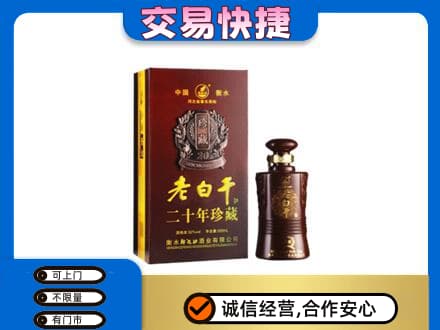 濮阳市台前名酒回收老白干20年.jpg